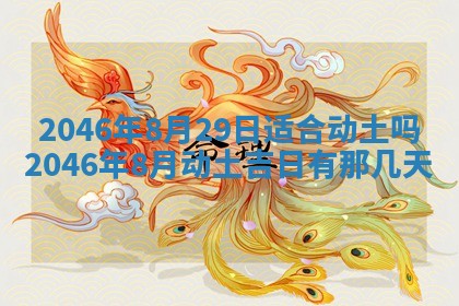 今日万年历2025年6月18日开张吉日,开业好日子查询