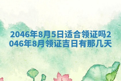 2025年7月10日老黄历适合嫁娶吗