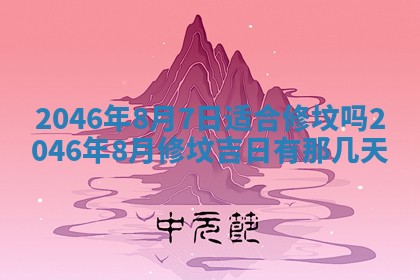 农历2025年六月初一黄历动土适宜吗,这天动土合适吗