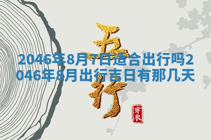 万年历2025年6月19日商铺开张适宜分析