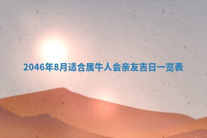 今日农历2025年六月初一黄历议婚适宜吗,订婚吉日