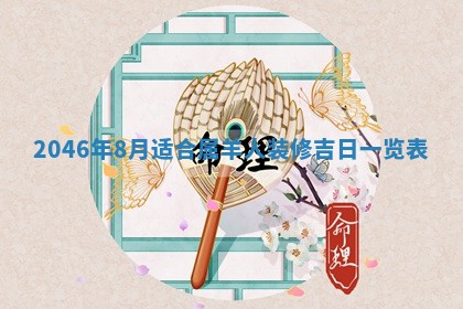 2026年3月份安门吉日老黄历