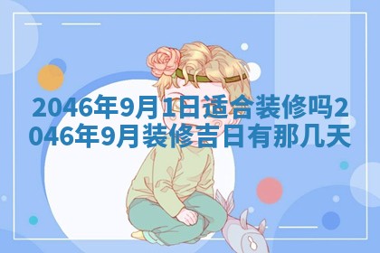 2026年公历3月搬迁黄历择吉
