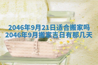 今日农历2025年六月初一黄历议婚适宜吗,订婚吉日