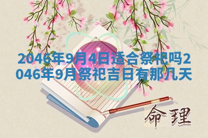 2025年7月10日老黄历适合嫁娶吗