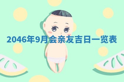 今日万年历2025年6月18日开张吉日,开业好日子查询