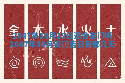 万年历2025年6月19日商铺开张适宜分析