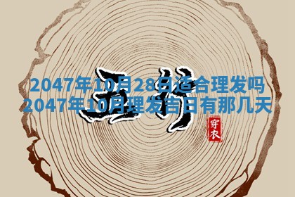 万年历2025年6月19日商铺开张适宜分析