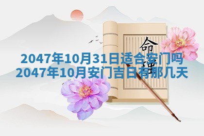 万年历2025年6月19日商铺开张适宜分析