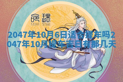 万年历2025年6月19日商铺开张适宜分析
