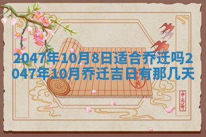 2026年3月份开工建设吉时:哪几天适合动土