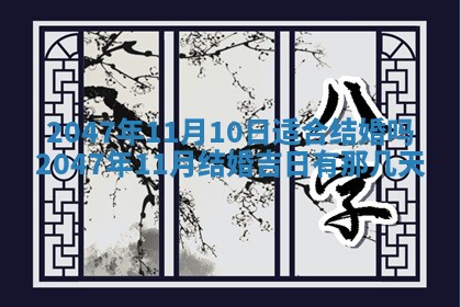 2026年公历3月房屋装饰好日子,黄历装修查询