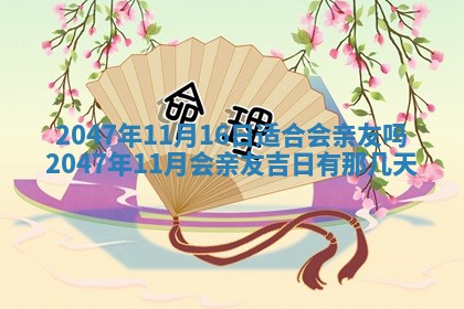 2026年公历3月房屋装饰好日子,黄历装修查询