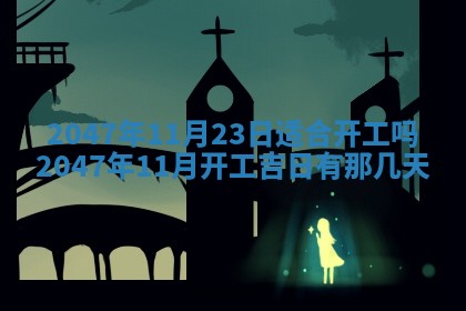 2026年3月份移徙黄历择吉丨哪几天适合搬家