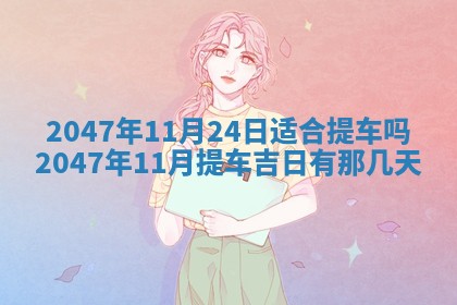 万年历2025年6月19日商铺开张适宜分析