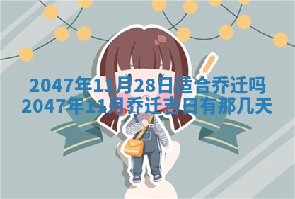万年历2025年6月19日商铺开张适宜分析