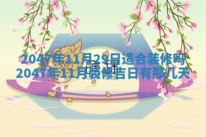 今天万年历2025年6月15日装门吉日,安门好日子查询
