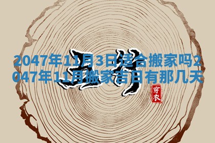 2026年公历3月房屋装饰好日子,黄历装修查询