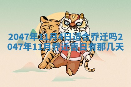 2026年3月份开工建设吉时:哪几天适合动土