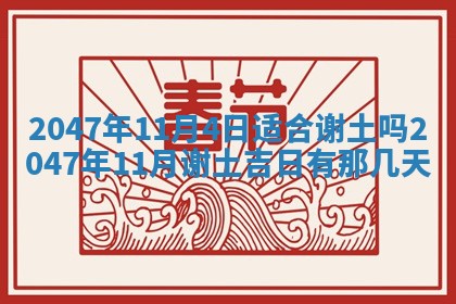 农历2025年六月初一黄历动土适宜吗,这天动土合适吗