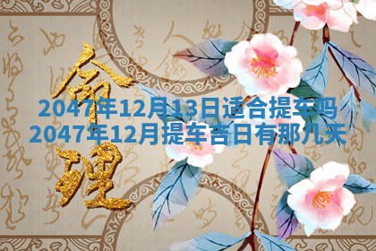 万年历2025年6月19日商铺开张适宜分析