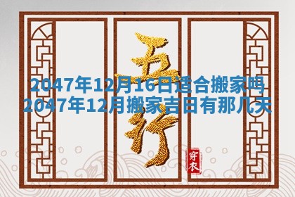 2026年公历3月房屋装饰好日子,黄历装修查询
