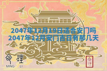 2026年公历3月房屋装饰好日子,黄历装修查询