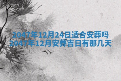 万年历2025年6月19日商铺开张适宜分析