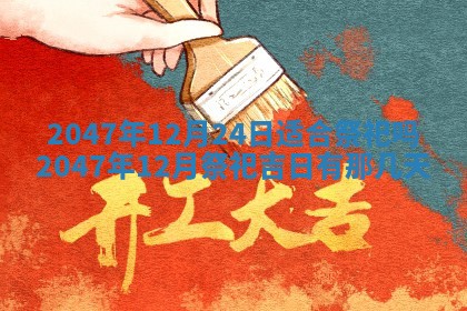 农历2025年六月初一黄历动土适宜吗,这天动土合适吗