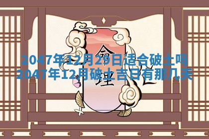 农历2025年六月初一黄历动土适宜吗,这天动土合适吗