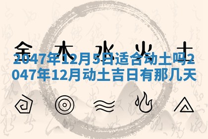 2026年3月份开工建设吉时:哪几天适合动土