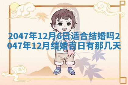 万年历2025年6月19日商铺开张适宜分析