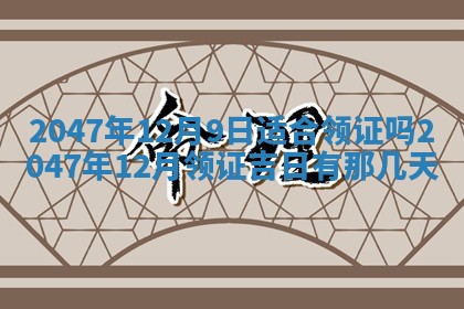 2026年公历3月房屋装饰好日子,黄历装修查询