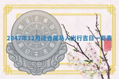 崔姓2026年02月27日出生的女孩子命理分析与起名攻略