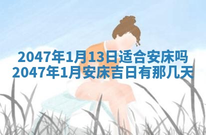 农历2025年六月初一黄历动土适宜吗,这天动土合适吗