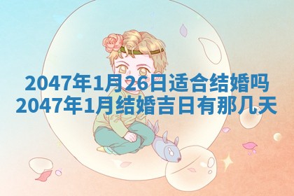 2026年3月份嫁娶的最佳日期