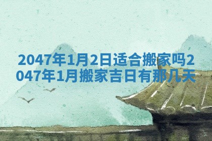 农历2025年六月初一黄历动土适宜吗,这天动土合适吗