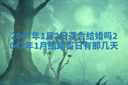 2025年7月10日老黄历适合嫁娶吗