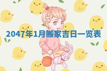 2025年12月31日财神方位详解