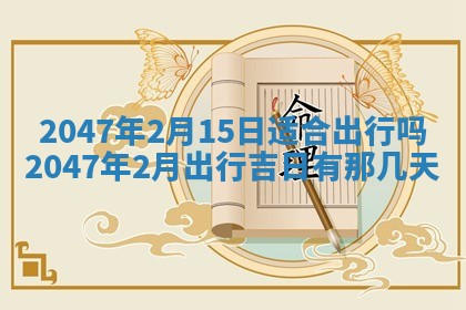 万年历2025年6月19日商铺开张适宜分析
