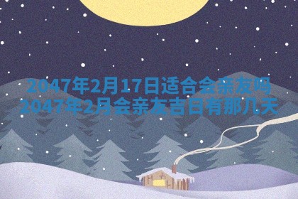 2026年3月份移徙黄历择吉丨哪几天适合搬家