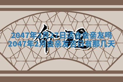 2026年3月份移徙黄历择吉丨哪几天适合搬家