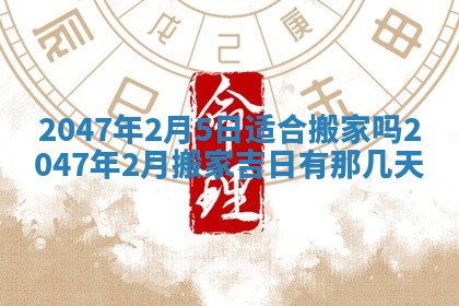 2026年公历3月房屋装饰好日子,黄历装修查询