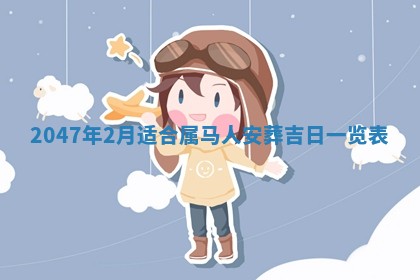 2026年3月份移徙黄历择吉丨哪几天适合搬家
