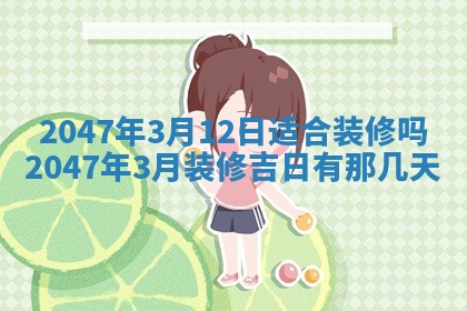 梁姓女宝宝起名必看：2026年03月09日生辰八字喜用神与取名建议