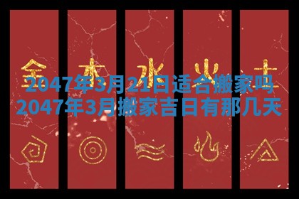 2026年公历3月订亲的最佳日期