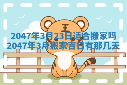 2026年公历3月房屋装饰好日子,黄历装修查询