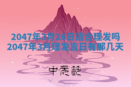 梁姓女宝宝起名必看：2026年03月09日生辰八字喜用神与取名建议