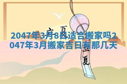 梁姓女宝宝起名必看：2026年03月09日生辰八字喜用神与取名建议