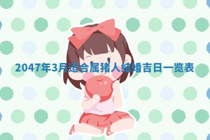 2026年公历3月房屋装饰好日子,黄历装修查询